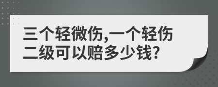 三个轻微伤,一个轻伤二级可以赔多少钱?