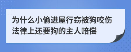 为什么小偷进屋行窃被狗咬伤法律上还要狗的主人赔偿