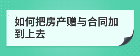 如何把房产赠与合同加到上去