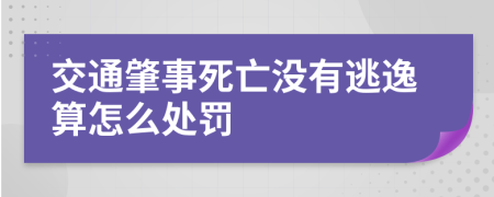 交通肇事死亡没有逃逸算怎么处罚