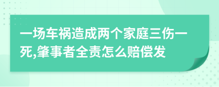 一场车祸造成两个家庭三伤一死,肇事者全责怎么赔偿发