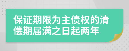 保证期限为主债权的清偿期届满之日起两年