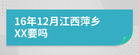 16年12月江西萍乡XX要吗