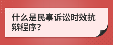 什么是民事诉讼时效抗辩程序？