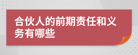合伙人的前期责任和义务有哪些