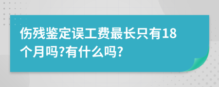 伤残鉴定误工费最长只有18个月吗?有什么吗?