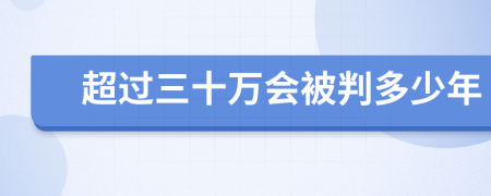 超过三十万会被判多少年