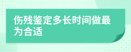 伤残鉴定多长时间做最为合适