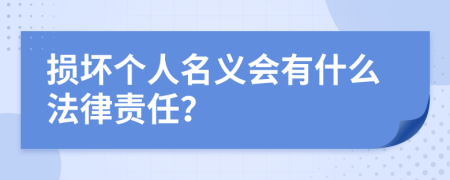 损坏个人名义会有什么法律责任？