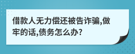 借款人无力偿还被告诈骗,做牢的话,债务怎么办?