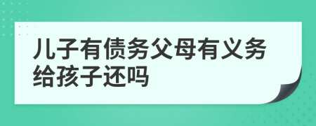 儿子有债务父母有义务给孩子还吗