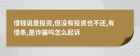 借钱说是投资,但没有投资也不还,有借条,是诈骗吗怎么起诉