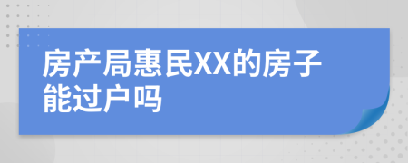 房产局惠民XX的房子能过户吗