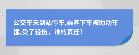 公交车未到站停车,乘客下车被助动车撞,受了轻伤，谁的责任?