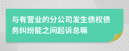 与有营业的分公司发生债权债务纠纷能之间起诉总嘛