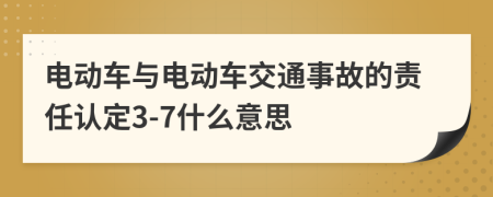 电动车与电动车交通事故的责任认定3-7什么意思