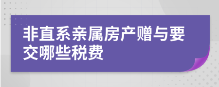 非直系亲属房产赠与要交哪些税费