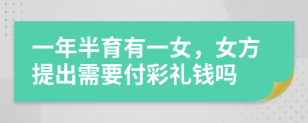 一年半育有一女，女方提出需要付彩礼钱吗