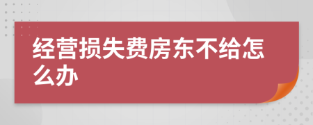 经营损失费房东不给怎么办