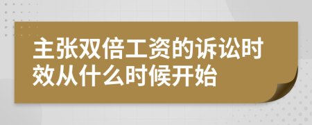 主张双倍工资的诉讼时效从什么时候开始