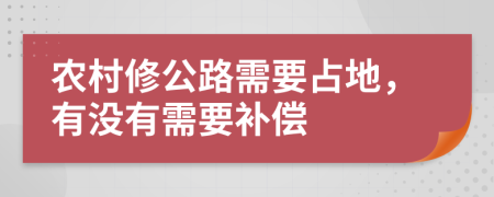 农村修公路需要占地，有没有需要补偿