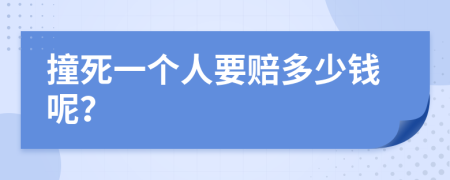 撞死一个人要赔多少钱呢？