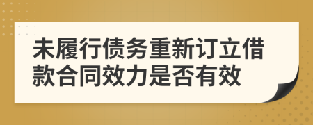 未履行债务重新订立借款合同效力是否有效