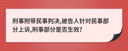 刑事附带民事判决,被告人针对民事部分上诉,刑事部分是否生效？