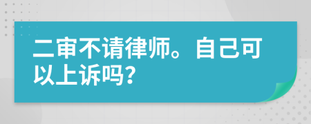 二审不请律师。自己可以上诉吗？