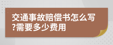 交通事故赔偿书怎么写?需要多少费用