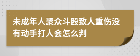 未成年人聚众斗殴致人重伤没有动手打人会怎么判