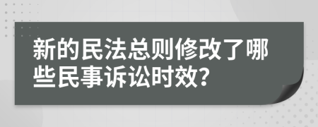 新的民法总则修改了哪些民事诉讼时效？