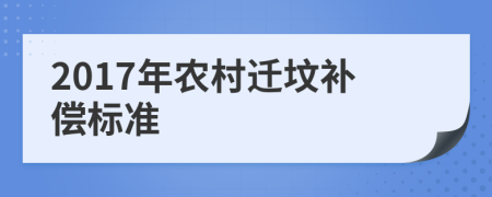 2017年农村迁坟补偿标准