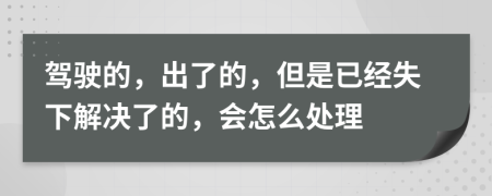 驾驶的，出了的，但是已经失下解决了的，会怎么处理