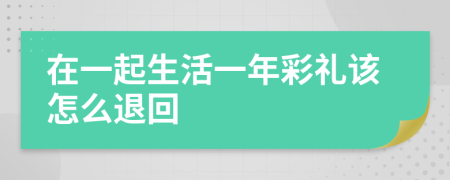 在一起生活一年彩礼该怎么退回