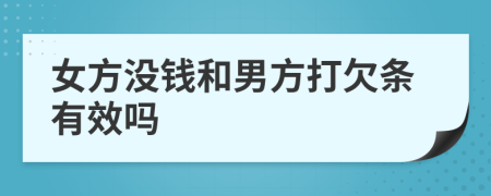 女方没钱和男方打欠条有效吗
