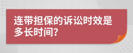 连带担保的诉讼时效是多长时间？