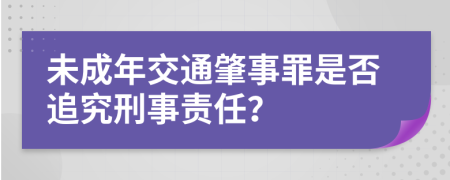 未成年交通肇事罪是否追究刑事责任？