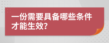 一份需要具备哪些条件才能生效？