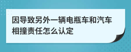 因导致另外一辆电瓶车和汽车相撞责任怎么认定