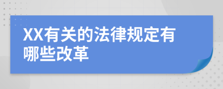 XX有关的法律规定有哪些改革