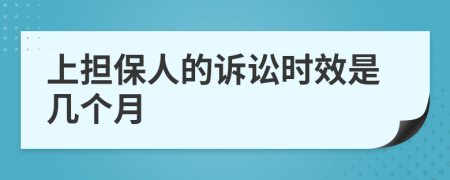 上担保人的诉讼时效是几个月