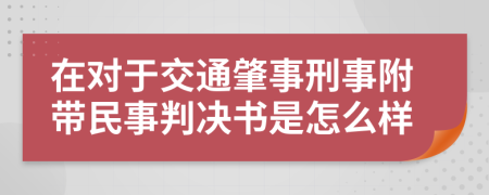 在对于交通肇事刑事附带民事判决书是怎么样