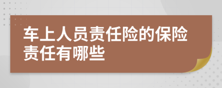 车上人员责任险的保险责任有哪些