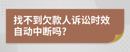 找不到欠款人诉讼时效自动中断吗?