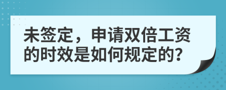 未签定，申请双倍工资的时效是如何规定的？