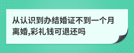 从认识到办结婚证不到一个月离婚,彩礼钱可退还吗