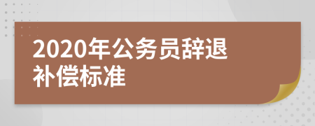 2020年公务员辞退补偿标准