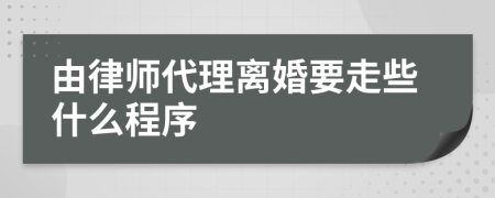 由律师代理离婚要走些什么程序