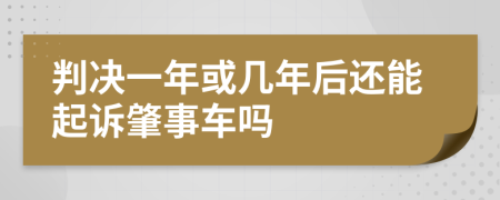 判决一年或几年后还能起诉肇事车吗